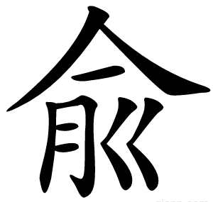 兪
